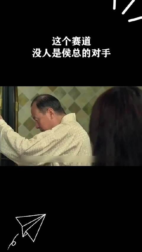 这个赛道没人是侯总的对手！