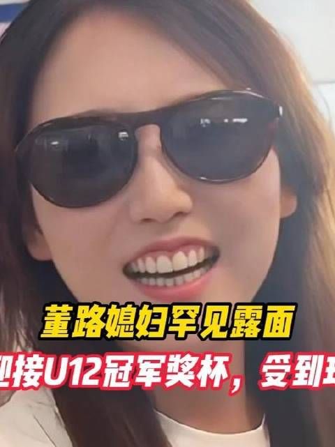 董路夫人鲜少现身，偕同丈夫于机场迎接U12冠军奖杯，现场球迷热情高涨！
