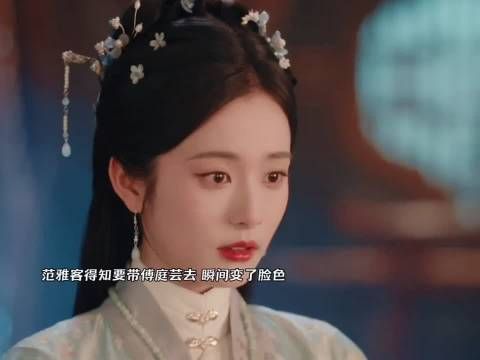 范雅客得知要带傅庭芸去，瞬间变了脸色