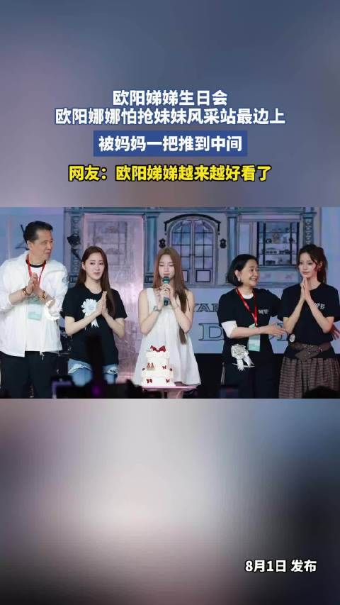 欧阳娣娣生日会，欧阳娜娜怕抢妹妹风采站最边上，被妈妈一把推到中间
