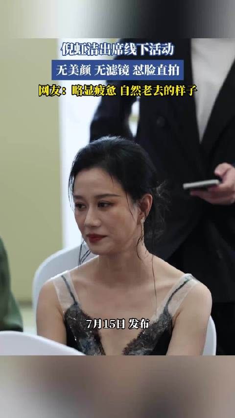 倪虹洁出席线下活动 无美颜 无滤镜 怼脸直拍 网友：略显疲惫 自然老去的样子