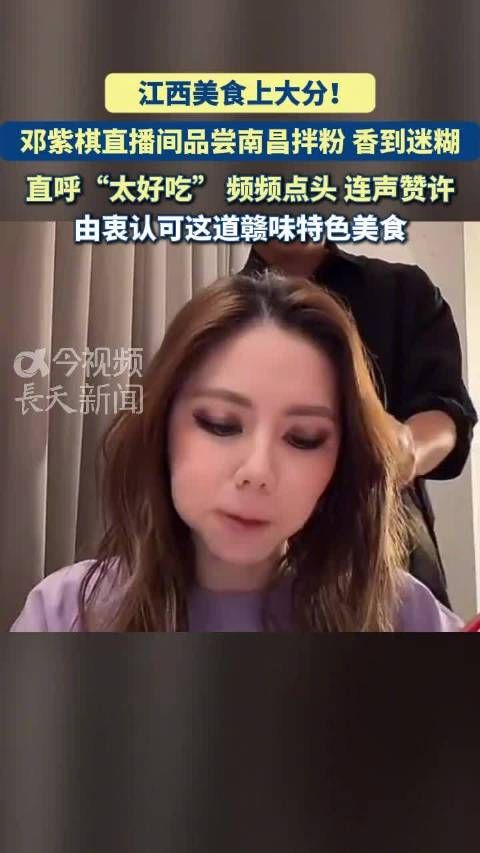 邓紫棋直播间被南昌拌粉香迷糊了！