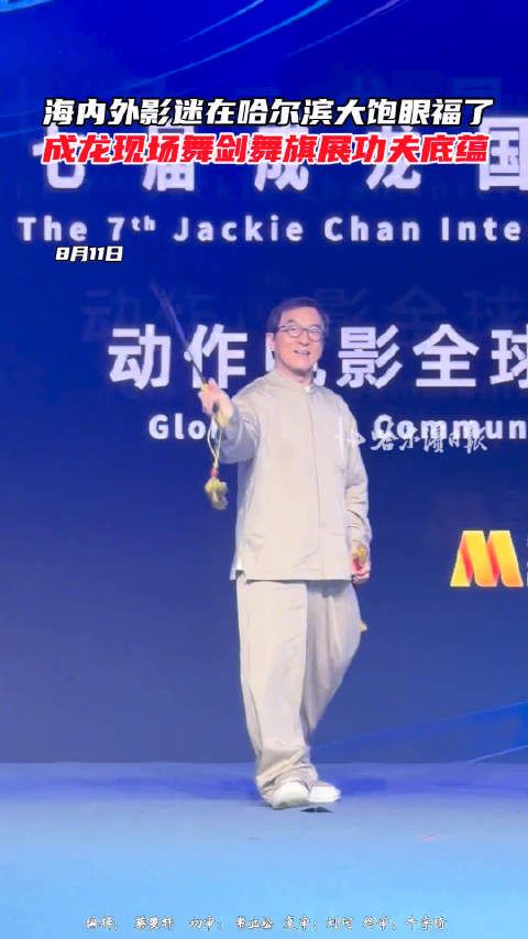 海内外影迷在哈尔滨大饱眼福了，成龙现场舞剑舞旗展功夫底蕴