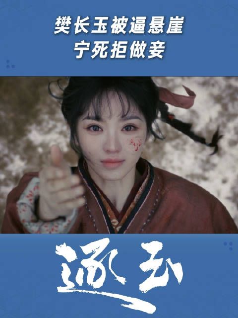 樊长玉被逼悬崖，宁死拒做妾