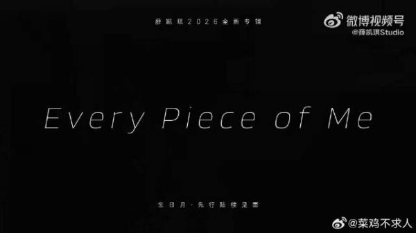 薛凯琪生日三首新歌，诠释身体碎片美学