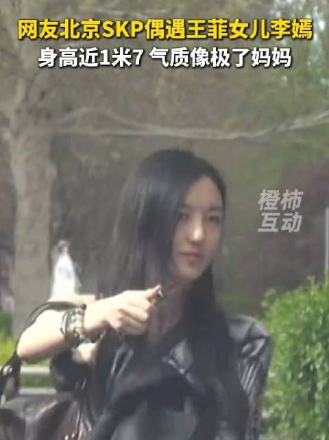 网友北京SKP偶遇王菲女儿李嫣，身高近1米7，气质像极了妈妈！
