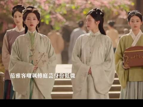 范雅客宴会上针对傅庭芸，傅庭芸意在搭上闫夫人