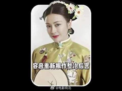 容音彻底走出丧子之痛，重新掌管后宫