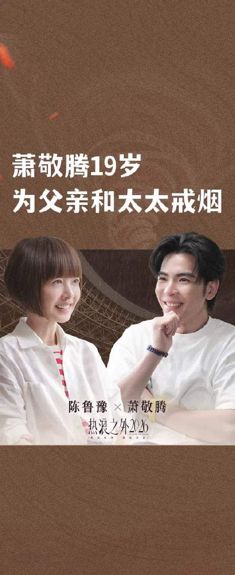 萧敬腾19岁为父亲和太太戒烟