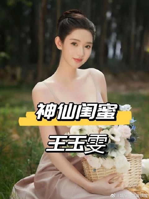 王玉雯的闺蜜团究竟有多强大？张新成情同手足，王子奇情谊深厚