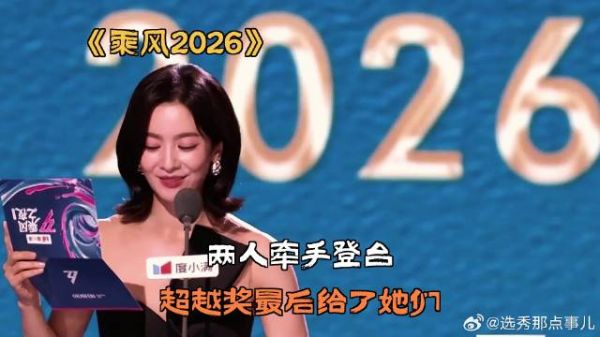 两人牵手登台，超越奖最后给了她们