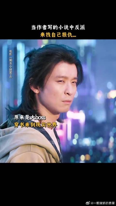 不就是写个小说嘛！怎么还从小说世界追到现实世界了！