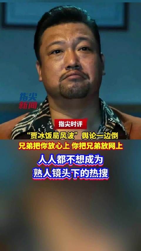 贾冰私人饭局遭熟人偷拍,舆论声讨断章取义者