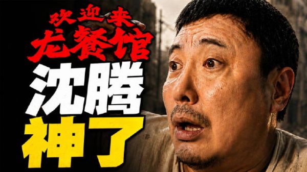 年度最佳华语片预定！沈腾主演《欢迎来龙餐馆》质量能超越《我不是药神》吗？