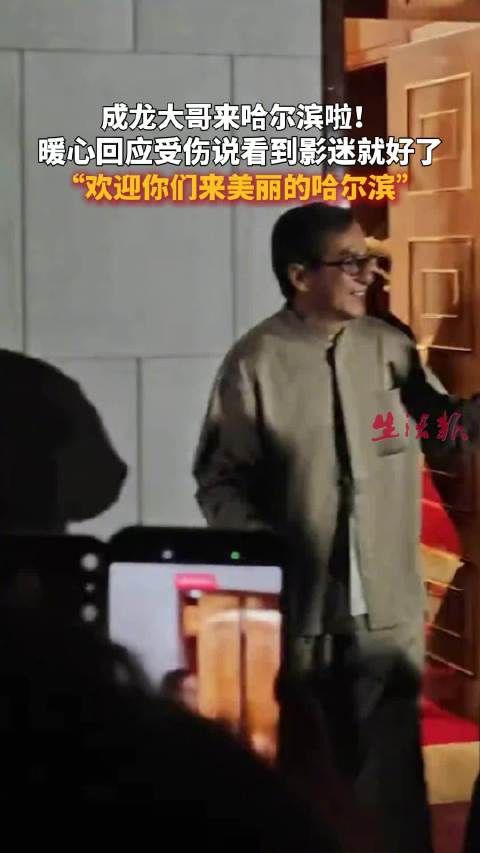 成龙大哥抵哈尔滨，回应受伤说并邀影迷赏冰城