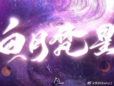 三分钟带你回顾白月梵星