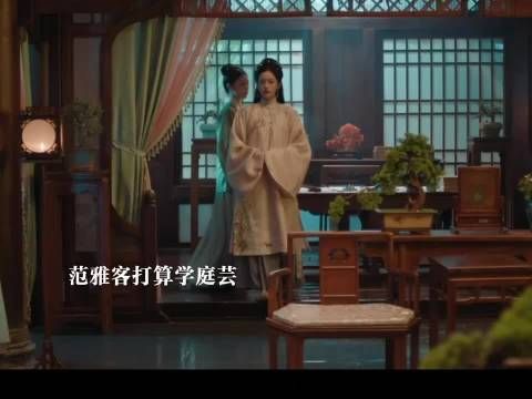 范雅客出处都想跟庭芸比较，不听俞夫人的警告阳奉阴违