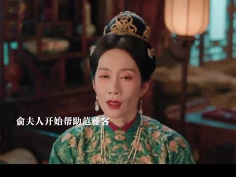 为了儿子俞夫人还是帮助范雅客进入贵妇圈