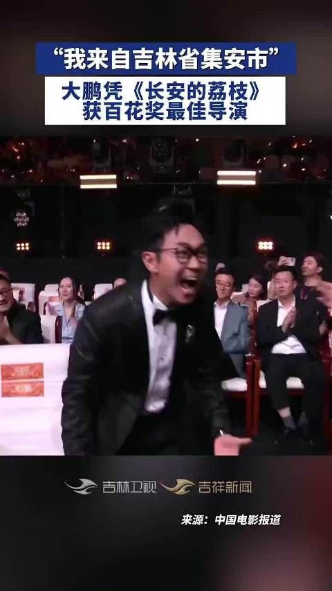 “我来自吉林省集安市”，大鹏凭《长安的荔枝》获百花奖最佳导演