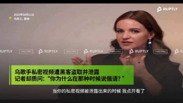 乌歌手私密视频遭泄后因说俄语被记者质问