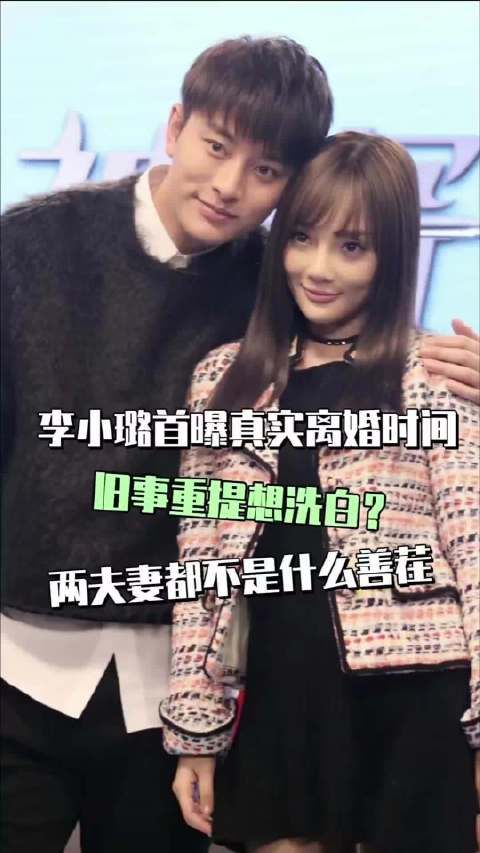 李小璐首曝与贾乃亮真实离婚时间 旧事重提是想复婚吗