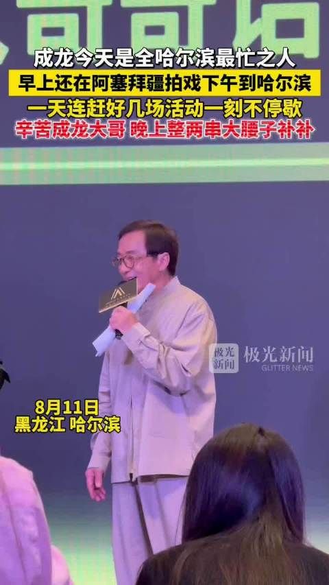 成龙今天是全哈尔滨最忙之人,从阿塞拜疆到哈尔滨连赶数场