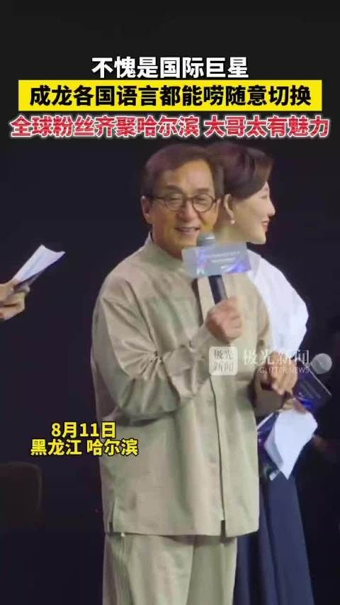 成龙各国语言切换,全球粉丝齐聚哈尔滨