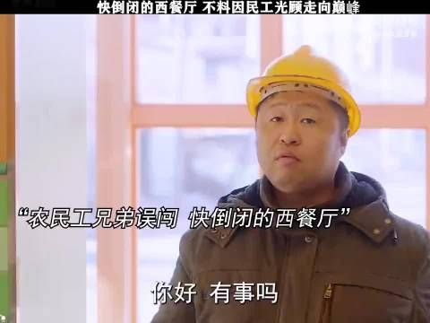 农民工走错西餐厅，让快倒闭的店起死回生
