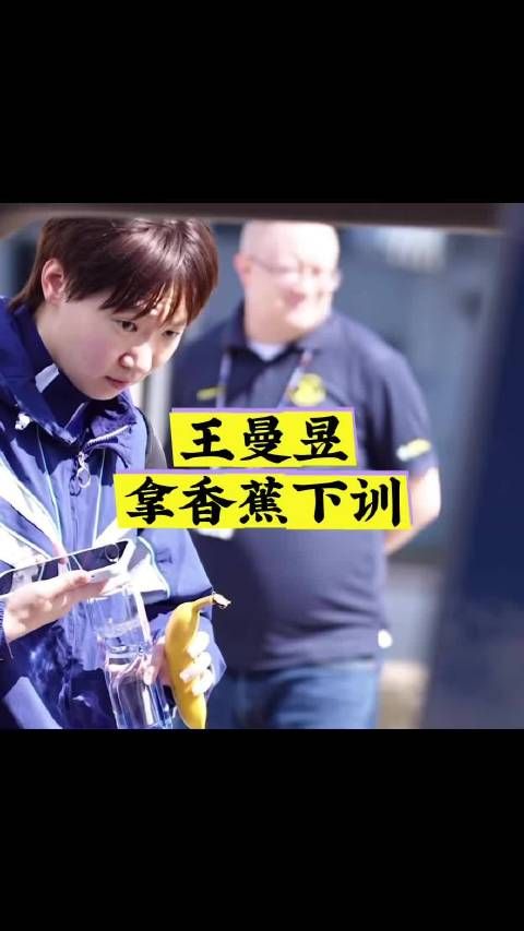 王曼昱拿香蕉下训