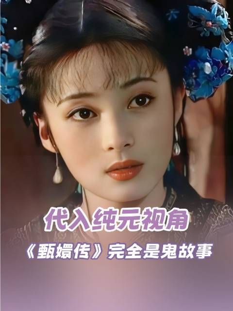 细思极恐——宜修的崛起与陨落，全系于纯元一人之身，甄嬛 纯元 万万没想到