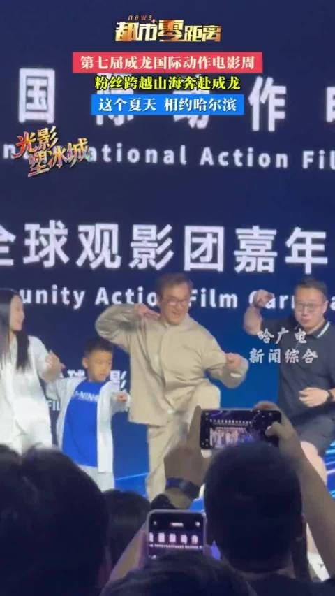 第七届成龙国际动作电影周，粉丝跨越山海奔赴哈尔滨