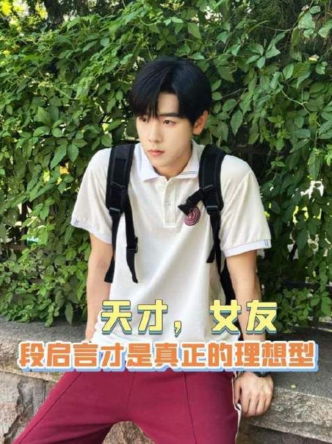 《天才，女友》中，段启言才是那个让人怦然心动的终极理想型！