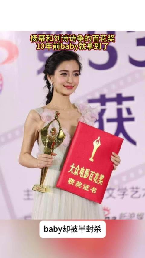 杨幂和刘诗诗争的百花奖，baby10年前就拿到了