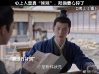 心上人变真“妹妹”，陆徜要心碎了 王子奇