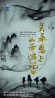 学者解读“西游”纪录片，真实人生成就不朽名著