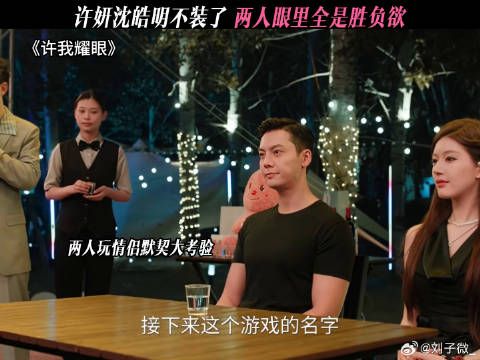 许妍沈皓明不装了，两人眼里全是胜负欲 #许我耀眼
