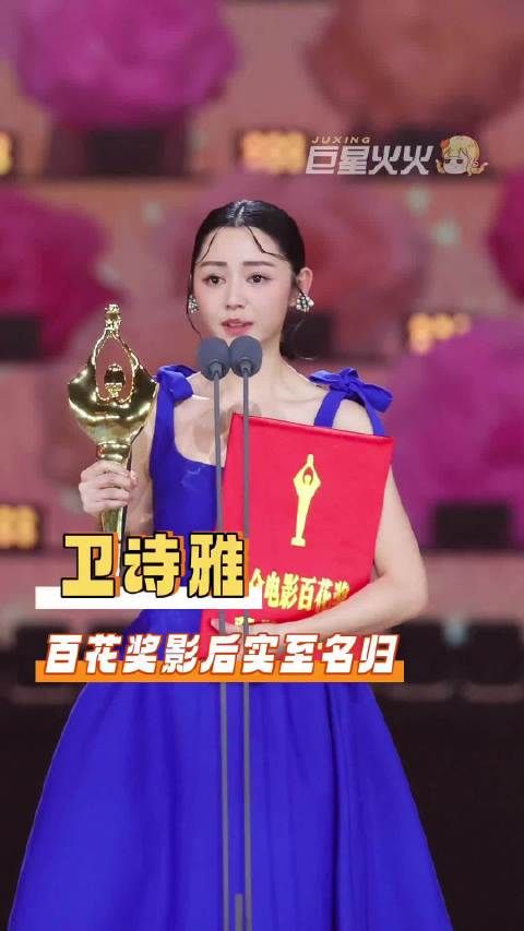卫诗雅，你拿出身心和角色交换、共振，是名副其实的百花奖影后