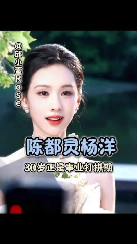 陈都灵杨洋-三十岁正是事业打拼期