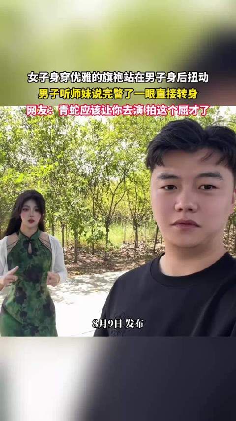 女子身穿优雅的旗袍站在男子身后扭动，男子听师妹说完瞥了一眼直接转身！