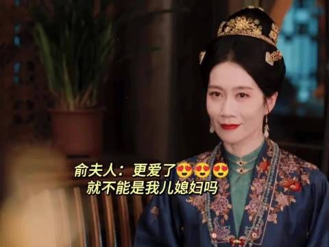 俞夫人几集内夸庭芸近十次，笑称恨不得自己娶她