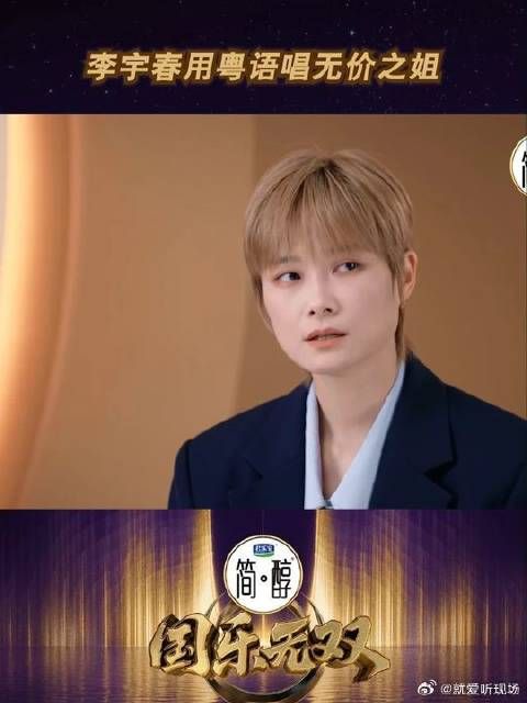 李宇春用粤语唱无价之姐