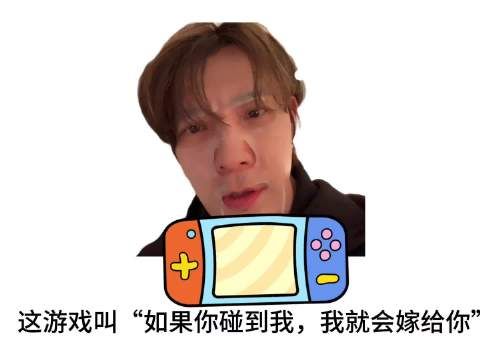 这游戏叫“如果你碰到我,我就会嫁给你”