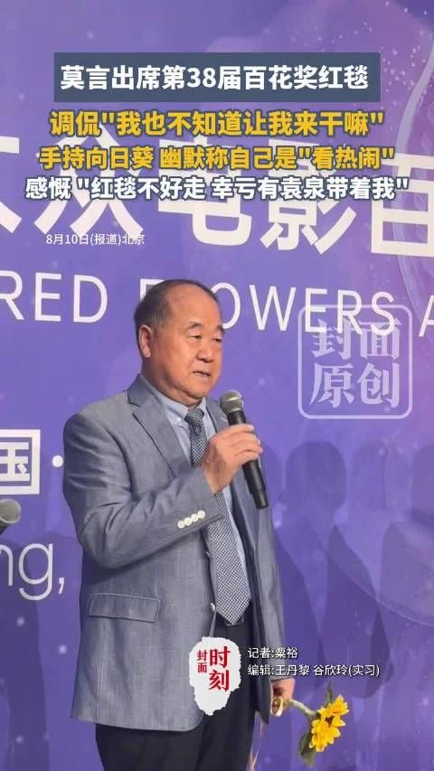 莫言首次走红毯,金句频出
