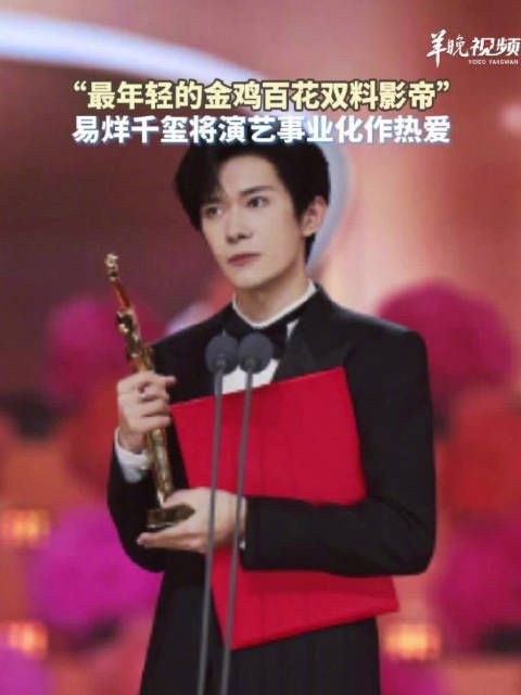 “最年轻的金鸡百花双料影帝”，易烊千玺将演艺事业化作热爱