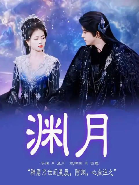 “只有渊月再也没有以后了”