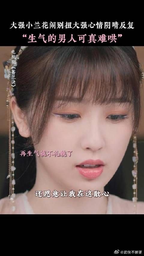 苍兰诀小兰花吐槽生气男人难哄，傲娇男人更难哄