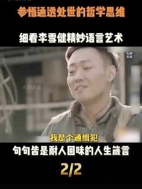 李雪健精妙语言艺术句句真理
