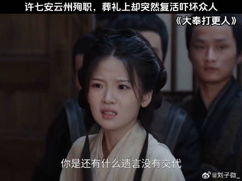 许七安云州殉职，葬礼上却突然复活吓坏众人 王鹤棣