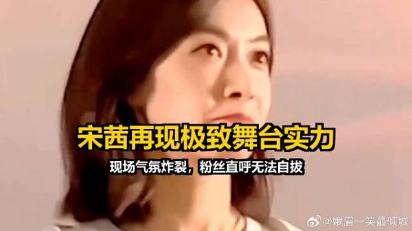 宋茜再现极致舞台实力，现场气氛炸裂，粉丝直呼无法自拔