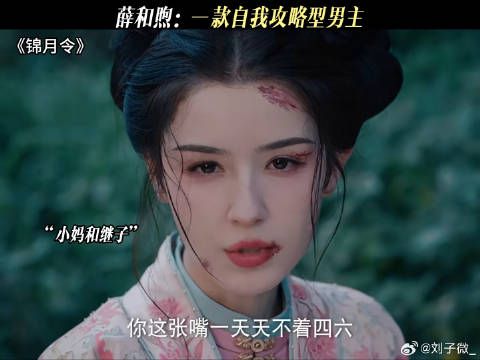 薛和煦：一款自我攻略型男主 #锦月令